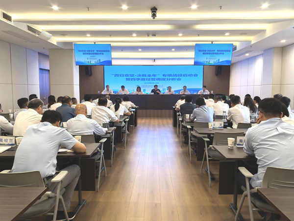 好博体育集团等三家公司“百日攻坚·决胜全年”专项战役启动会暨四季度经营调度 分析会顺利召开