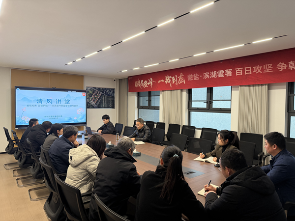 清风润心强定力 正风肃纪护转型——好博体育集团纪委“清风讲堂”新春开讲